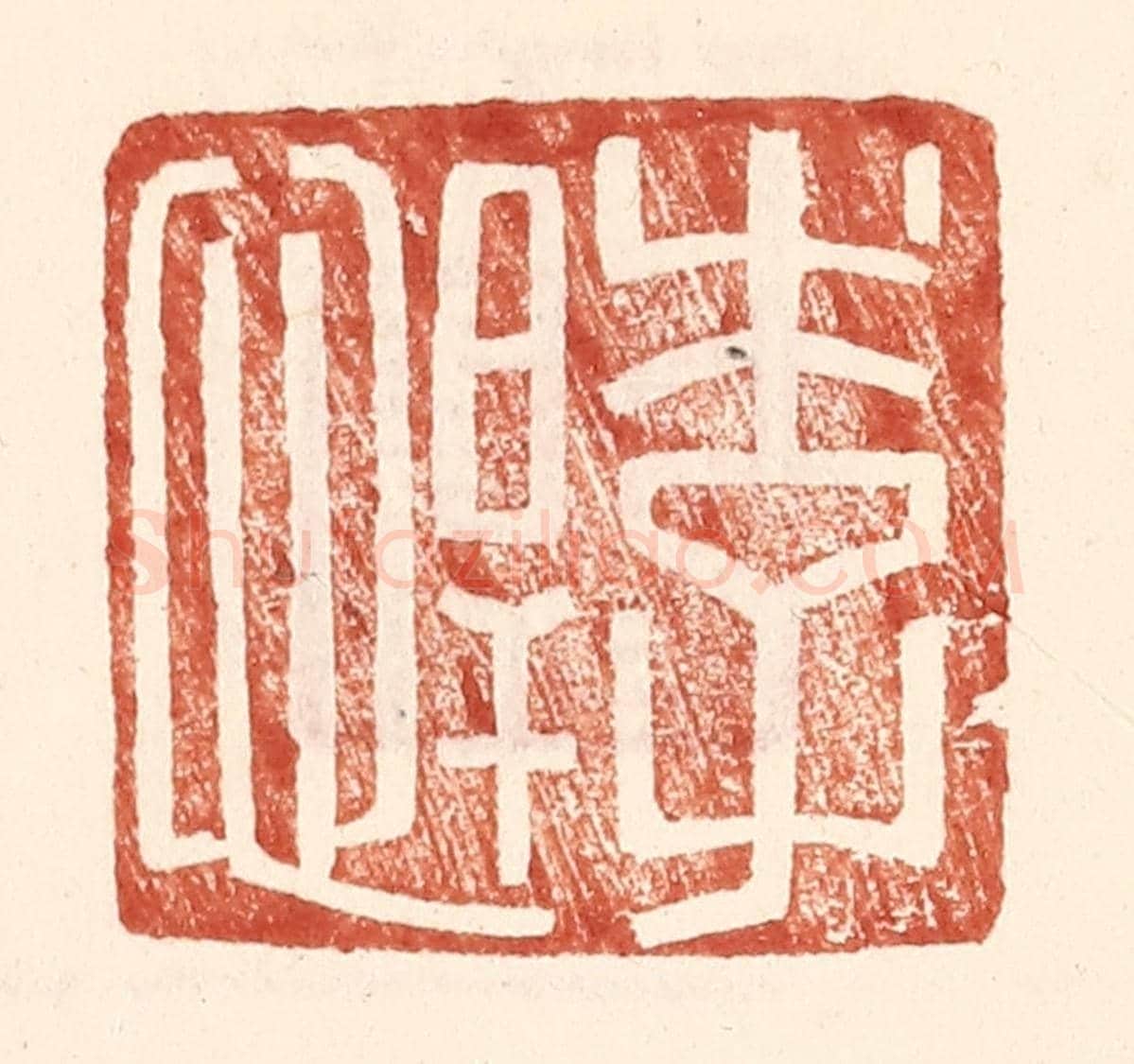 明 王常《李悍》篆刻印章作品