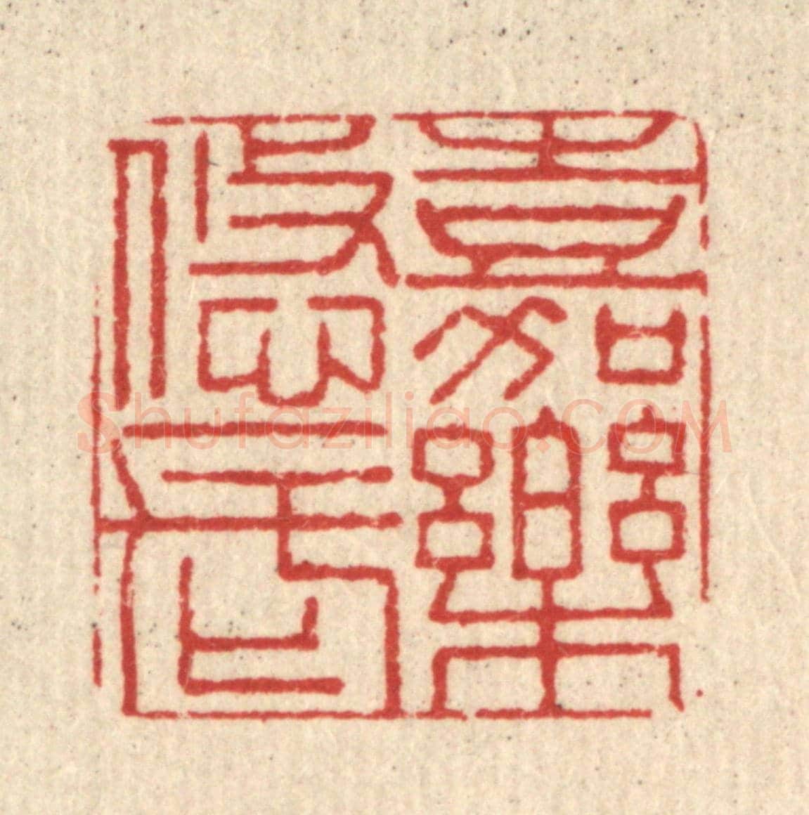 清 闵贞《嘉樂悠長》篆刻印章作品