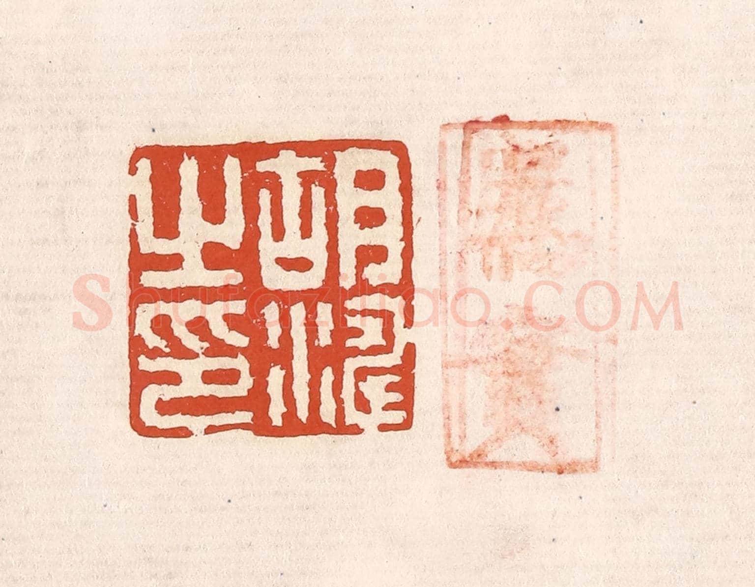 清 奚冈《胡濤之印》篆刻印章作品