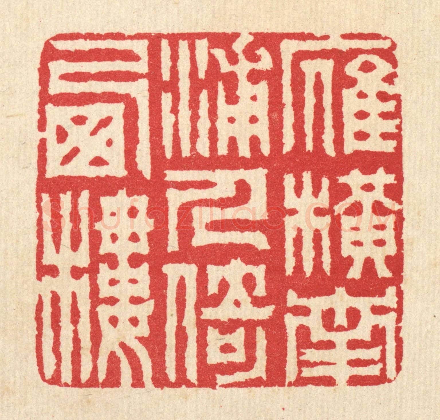 清 汪启淑《雁橫南浦，人倚西樓》篆刻印章作品