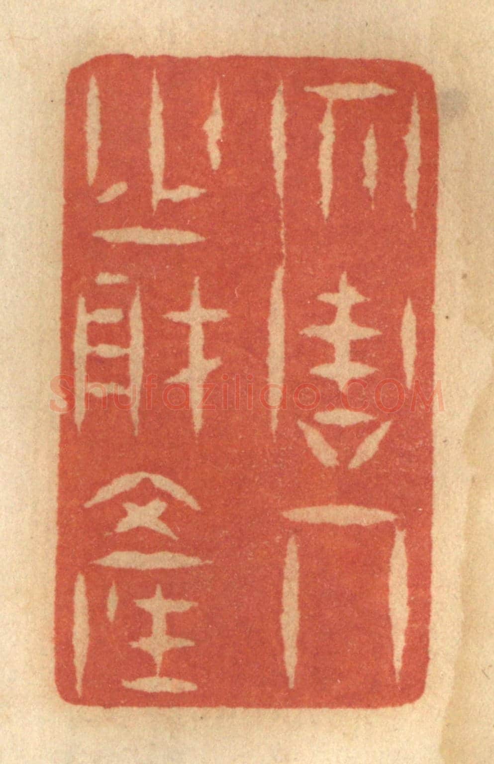 清 谢恒《勿謀人之財產》篆刻印章作品