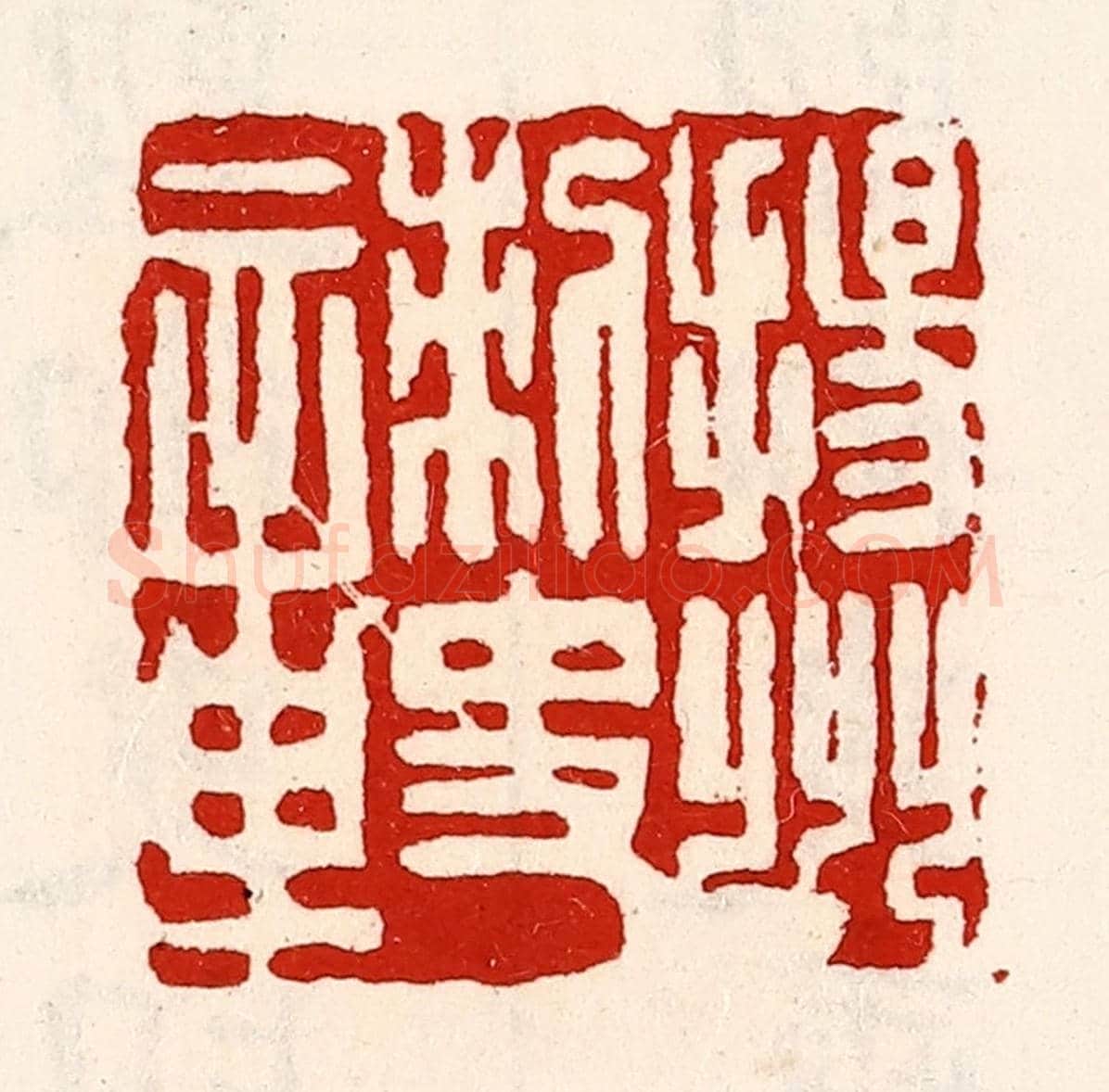 清 徐坚《揚州刺史章》篆刻印章作品