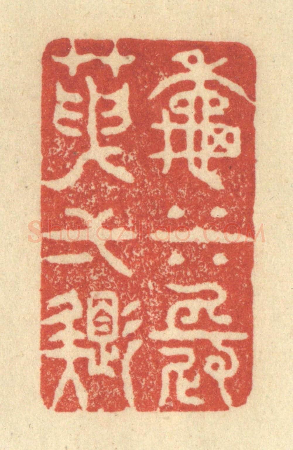 清 王玉如《秋水長天一色》篆刻印章作品