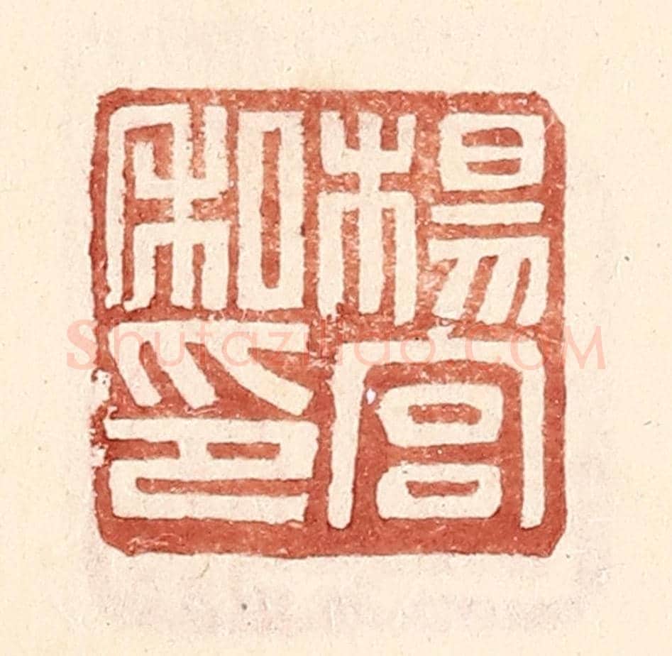 明 王常《楊宮私印》篆刻印章作品
