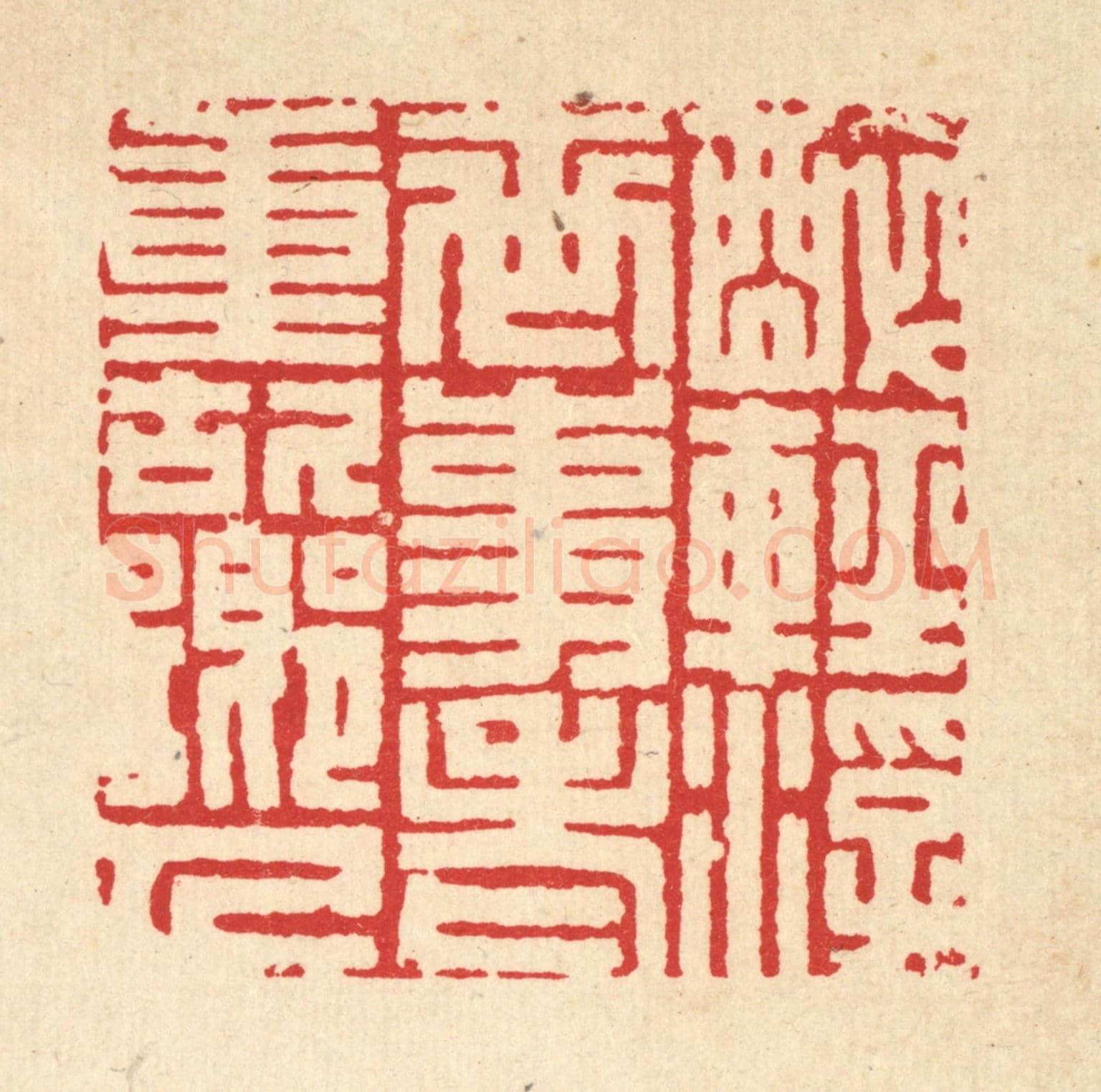 清 项道玮《醉輕浮世事，老重故鄉人》篆刻印章作品