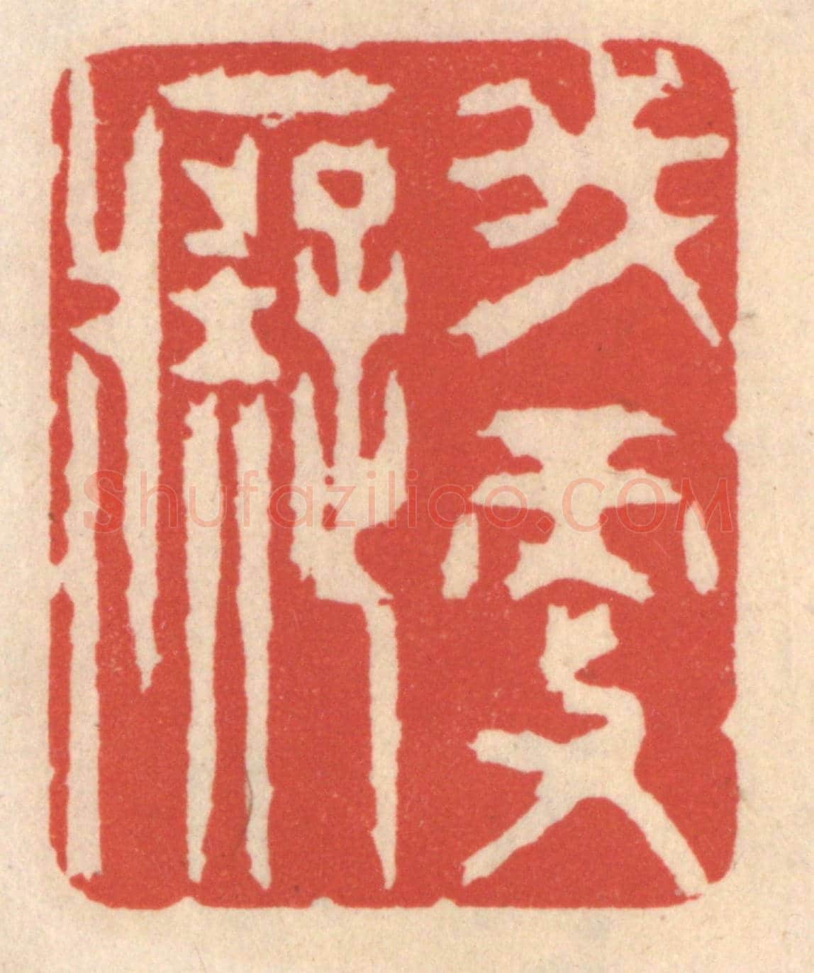 清 鞠履厚《我更癡》篆刻印章作品