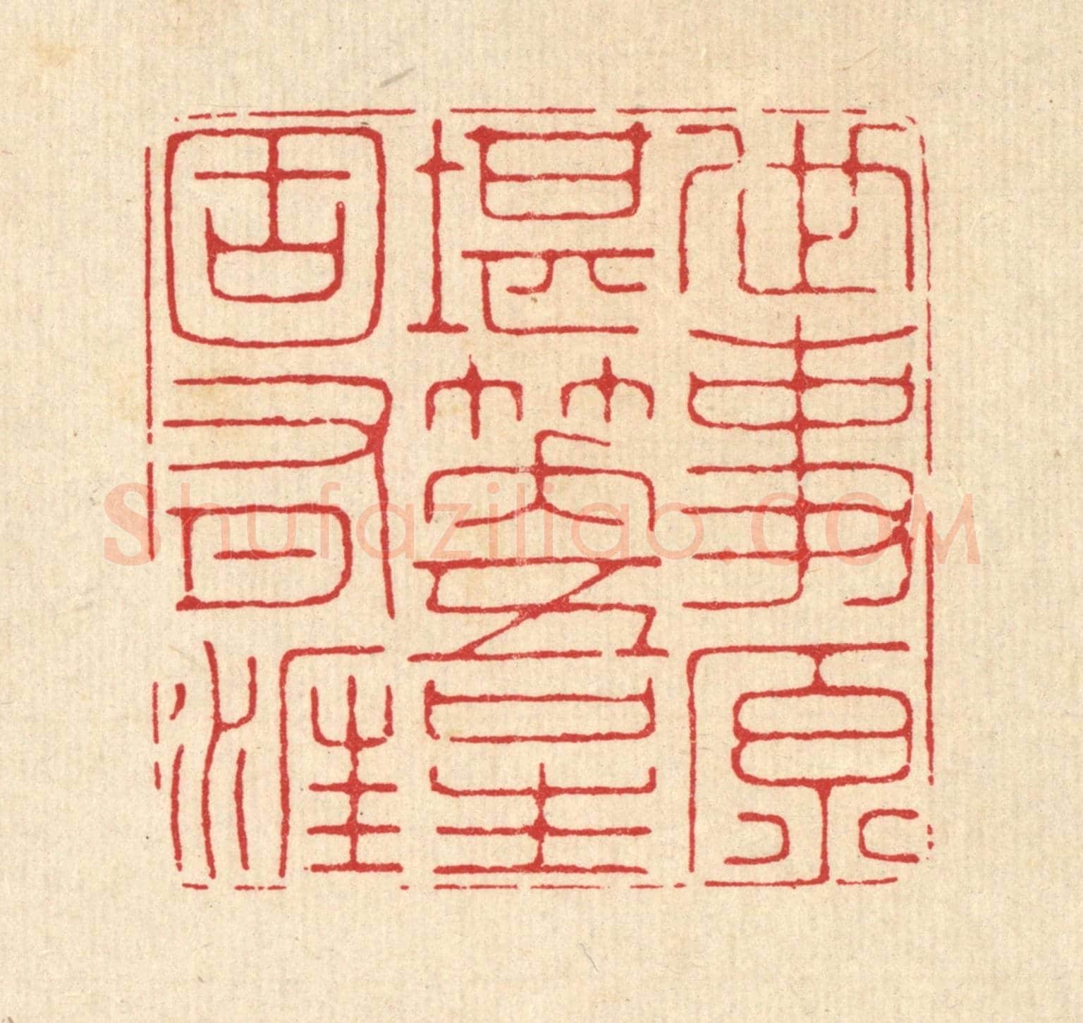 清 汪成《世事原堪笑，吾生固有涯》篆刻印章作品