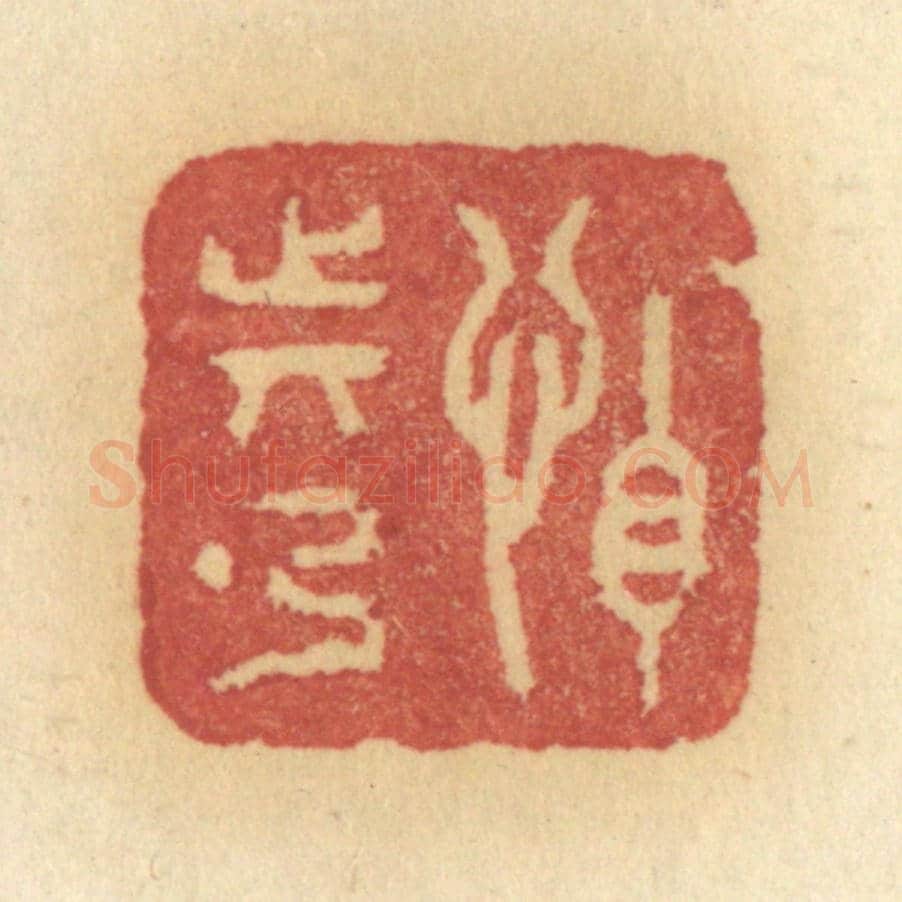 清 许容《怕動彈》篆刻印章作品