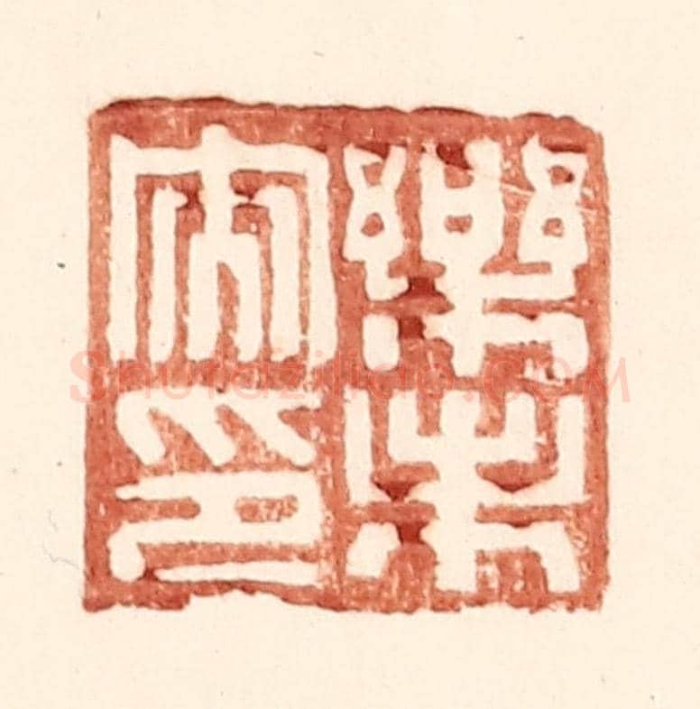 明 王常《樂未央印》篆刻印章作品