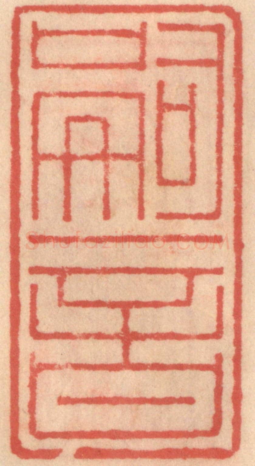 明 吴迥《嗣音》篆刻印章作品