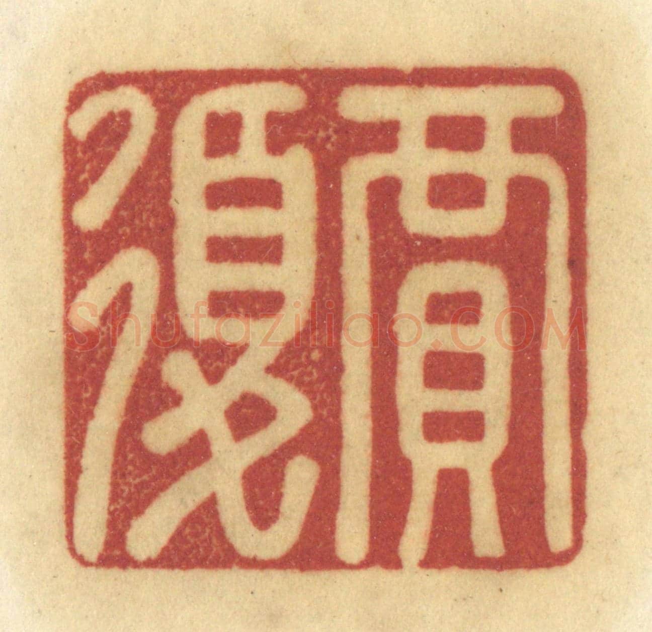 清 陈鹿峰《賈復》篆刻印章作品