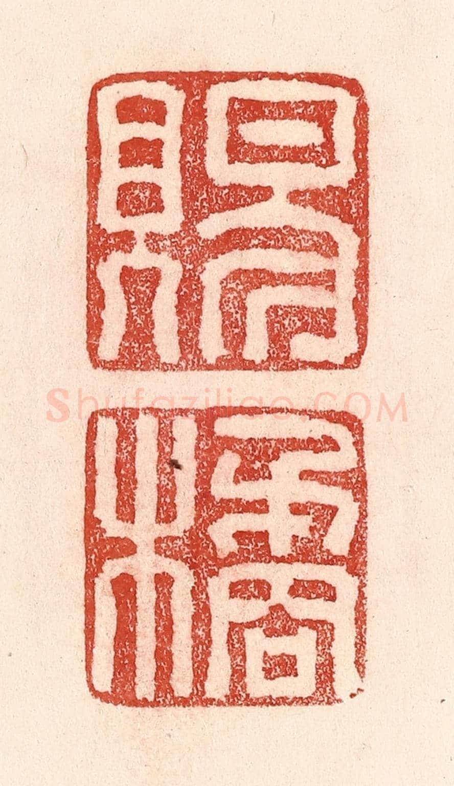 清 卢登焯《賜橘》篆刻印章作品