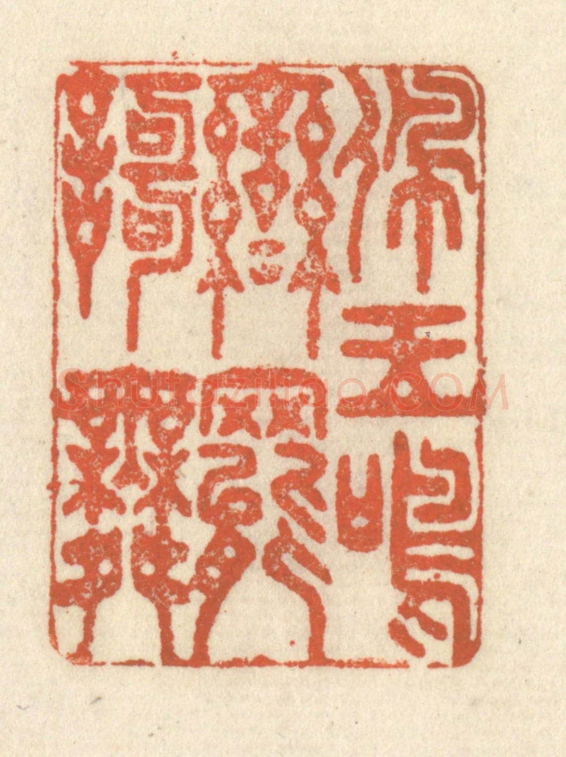 清 祝尧龄《佩玉鳴鸞罷歌舞》篆刻印章作品