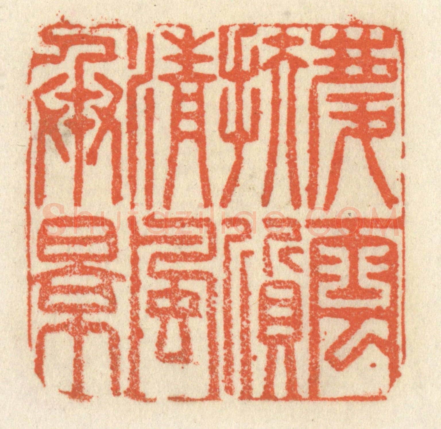 清 祝尧龄《慶雲扶質,清風承影》篆刻印章作品