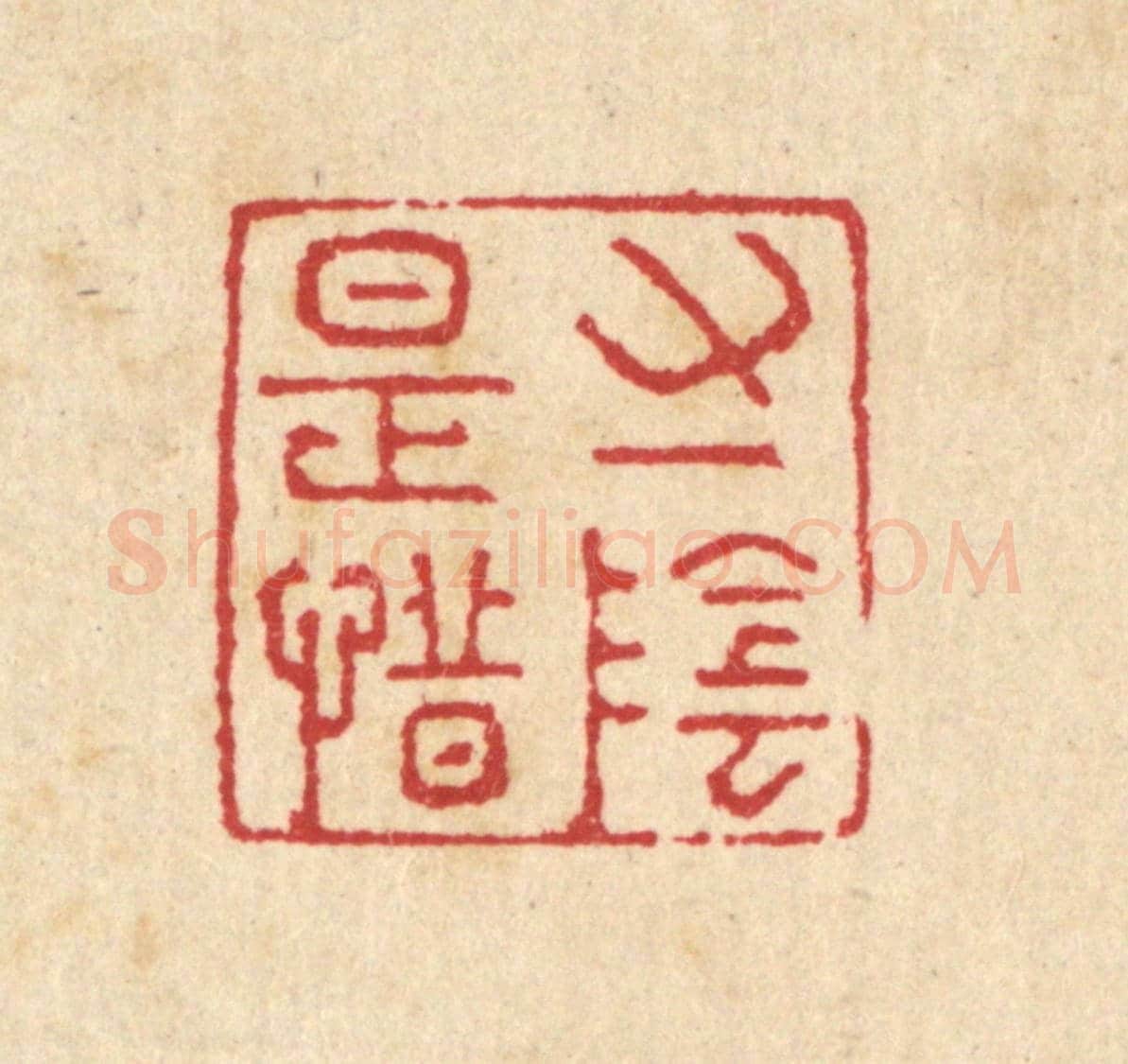 清 汪启淑《寸陰是惜》篆刻印章作品