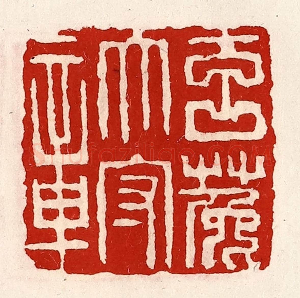 清 徐坚《玄菟太守章》篆刻印章作品