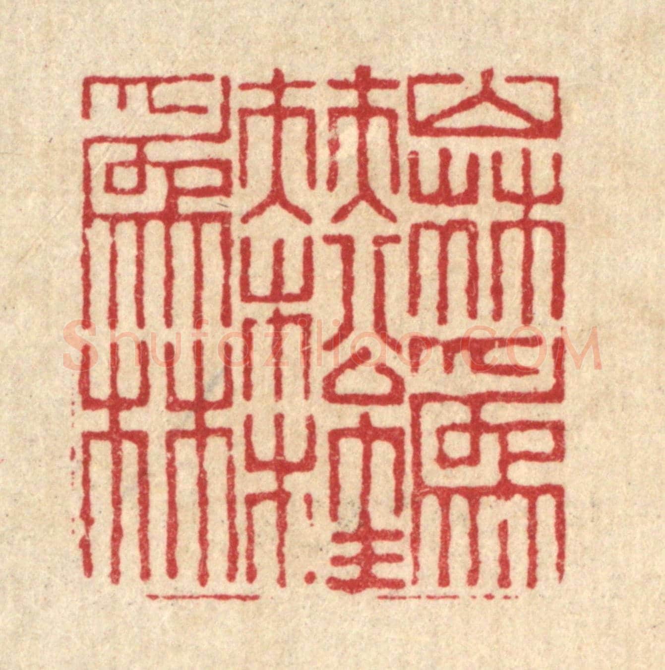 清 戴啓伟《山林爲伴，松桂爲林》篆刻印章作品
