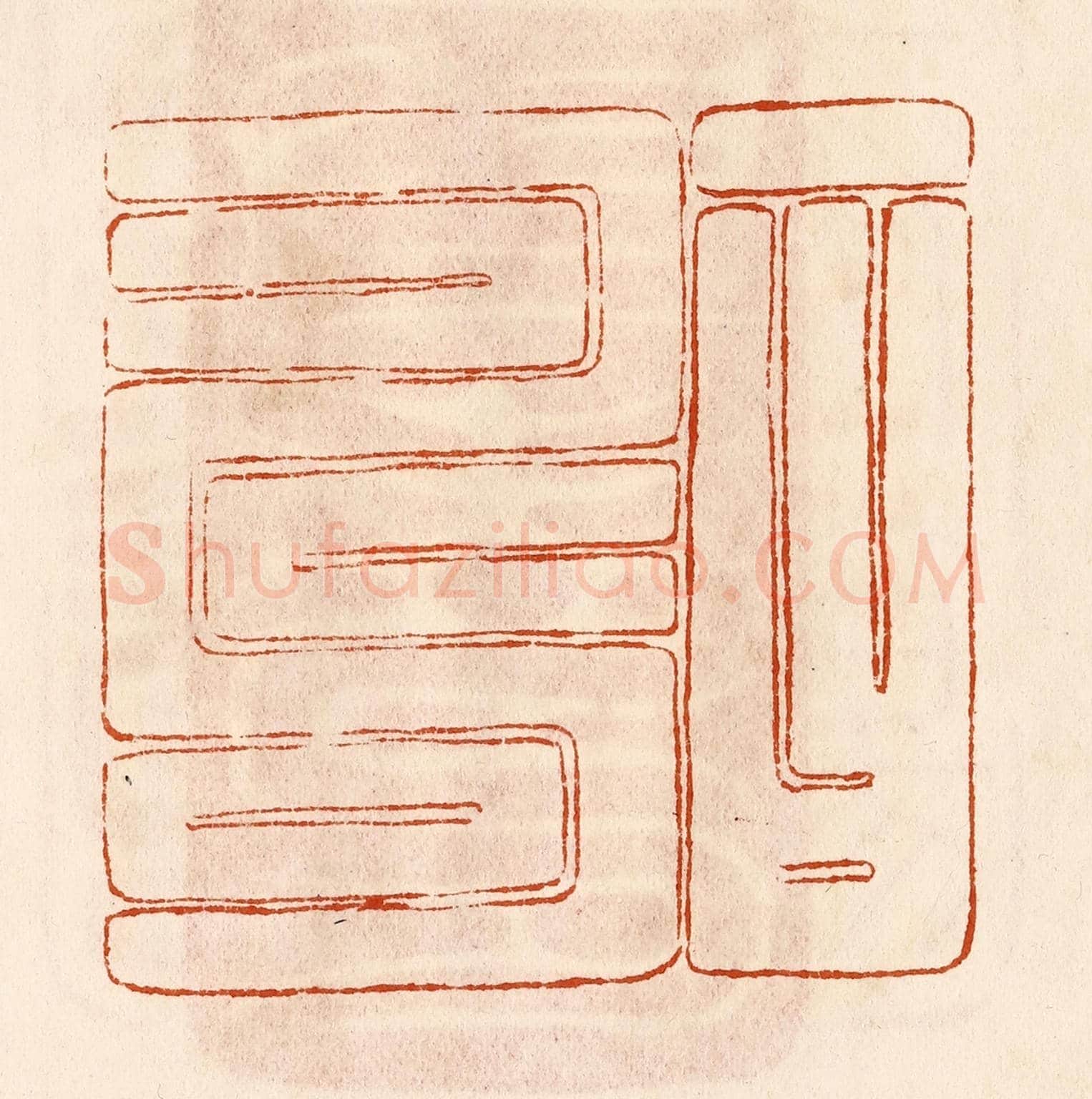 民國 陈氏《一曰壽》篆刻印章作品