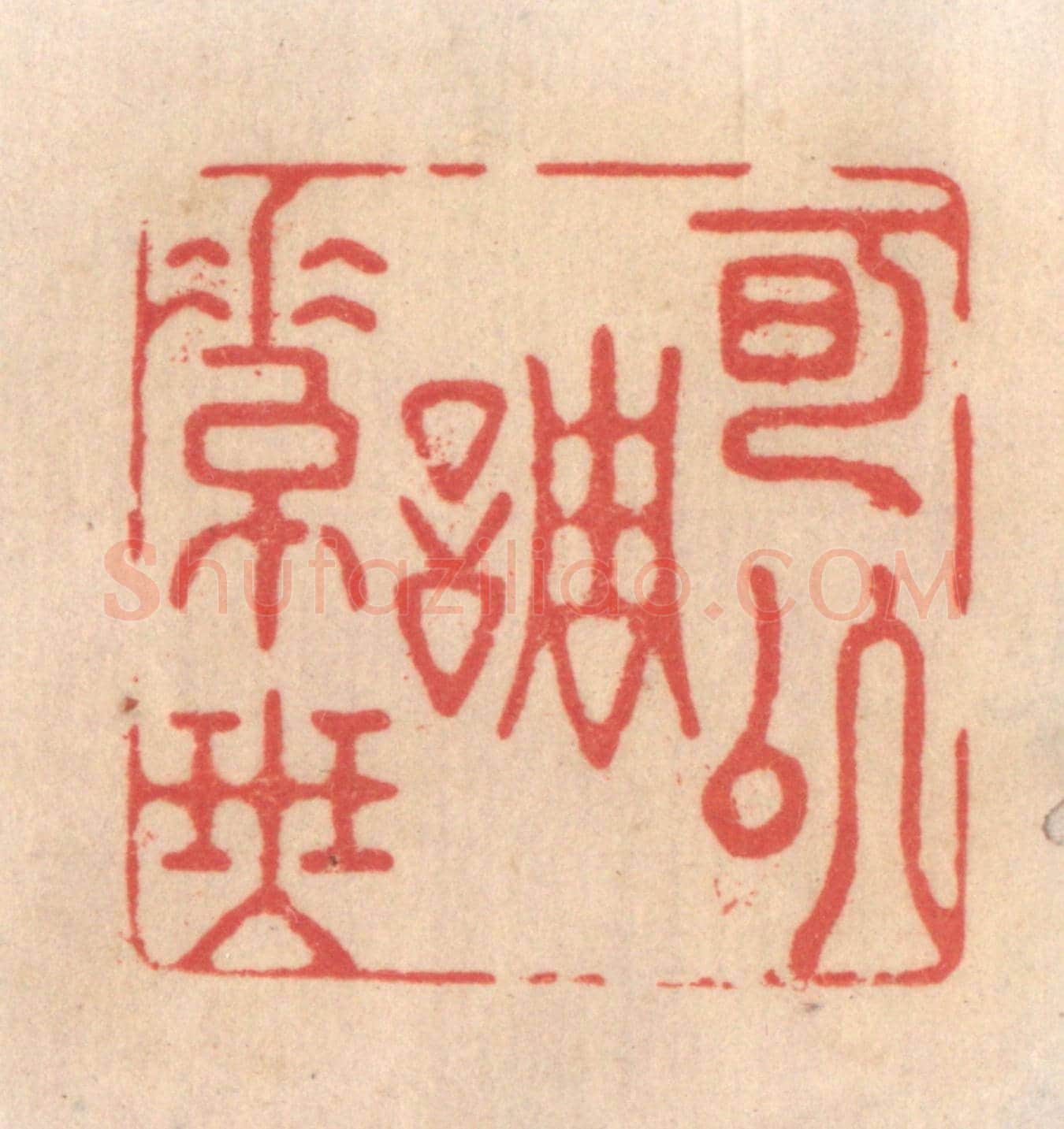 清 姜爕亭《可以調素琴》篆刻印章作品