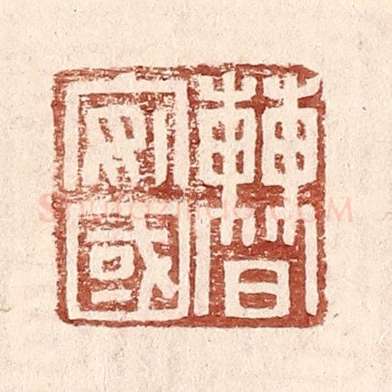 明 王常《曹安國》篆刻印章作品