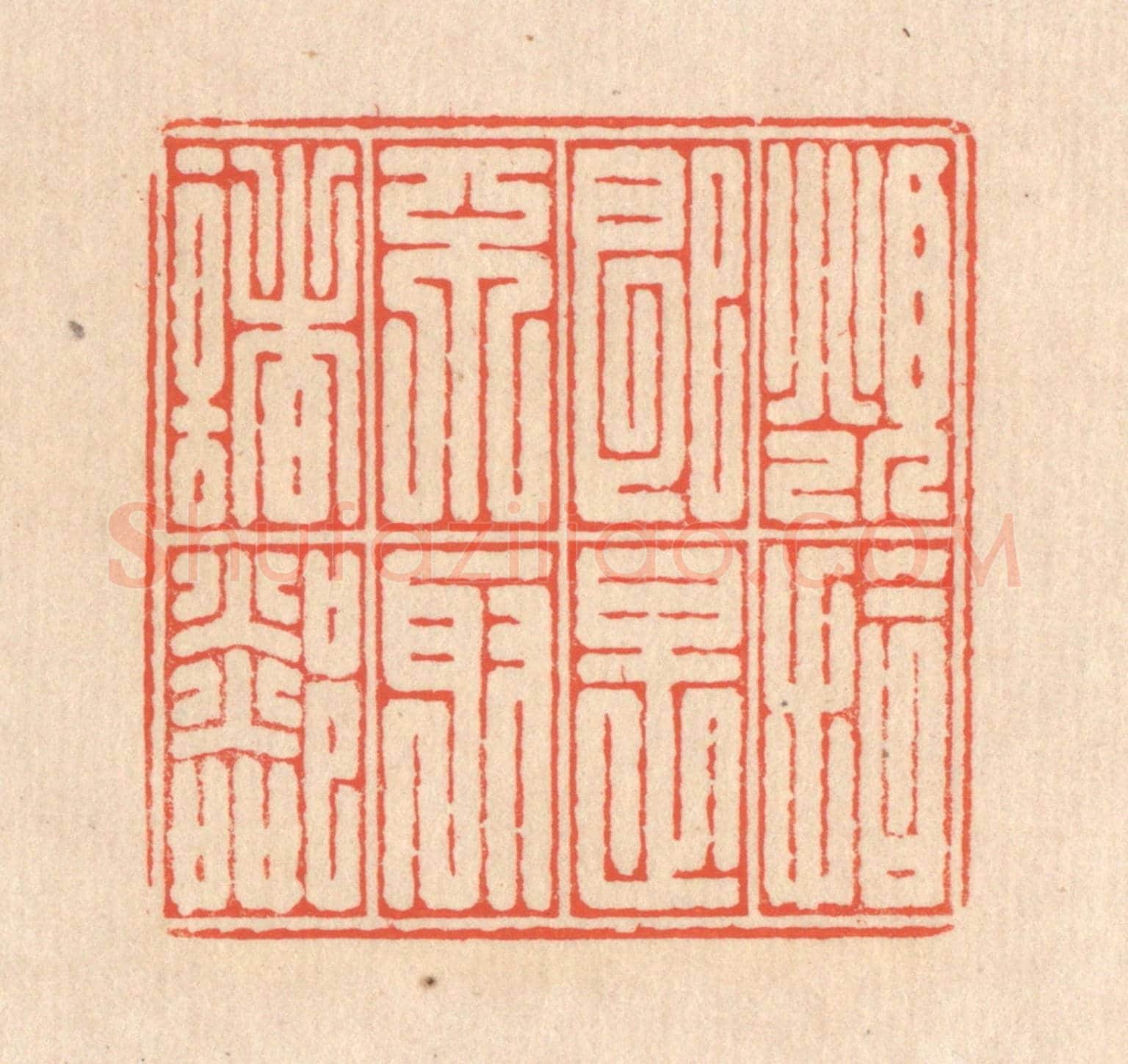 清 翁寿庾《俯拾即是，不取諸鄰》篆刻印章作品