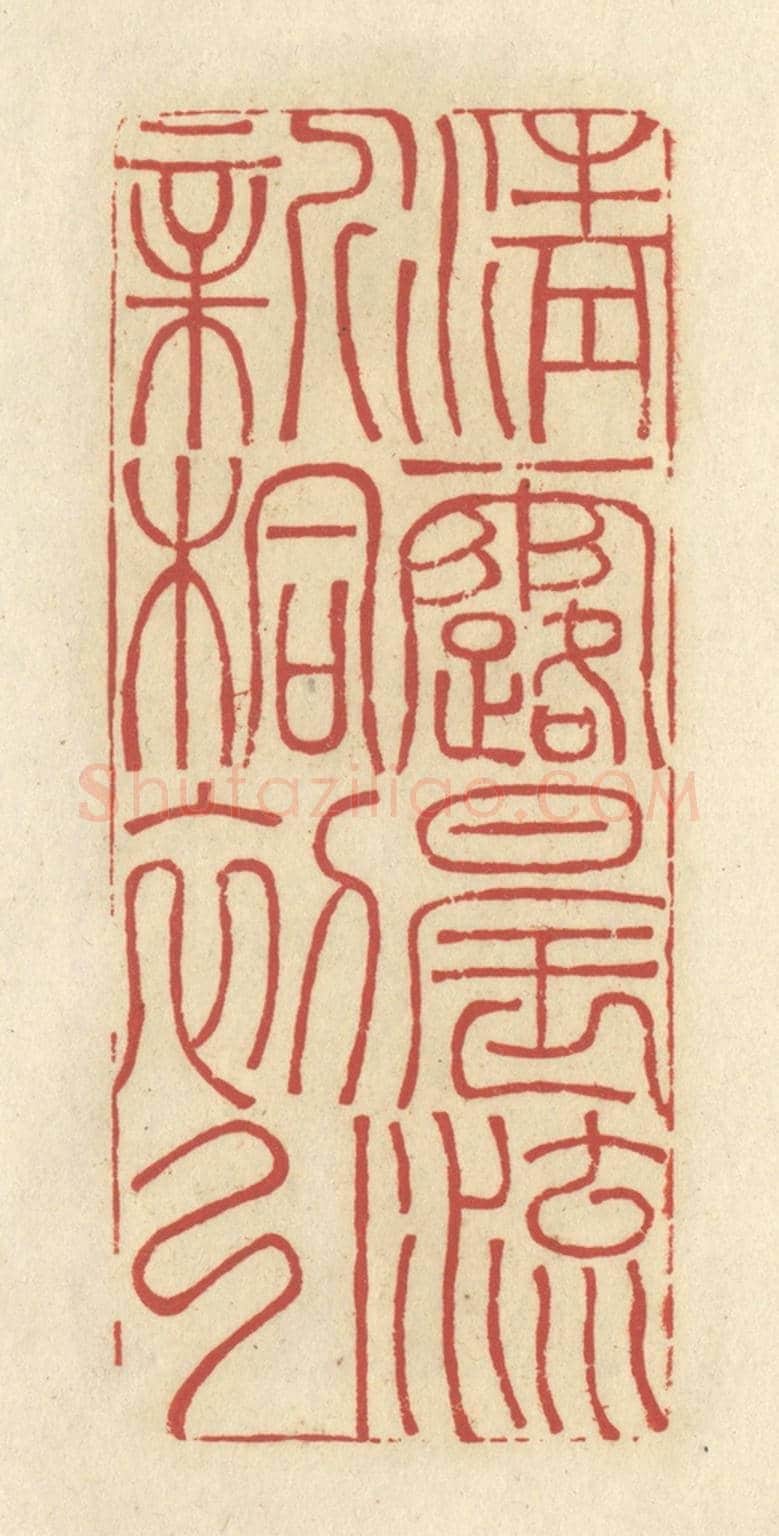 清 谢昌大《清露晨流，新桐初引》篆刻印章作品