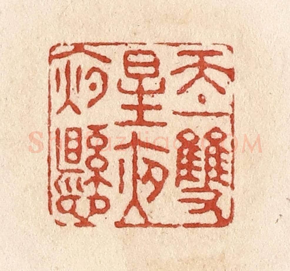 清 施象堃《天上雙星夜夜懸》篆刻印章作品