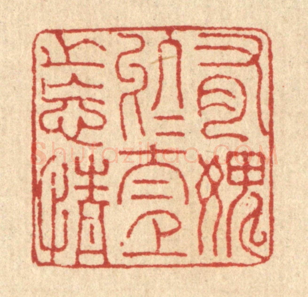 清 董元镜《有媿於太上之忘情》篆刻印章作品