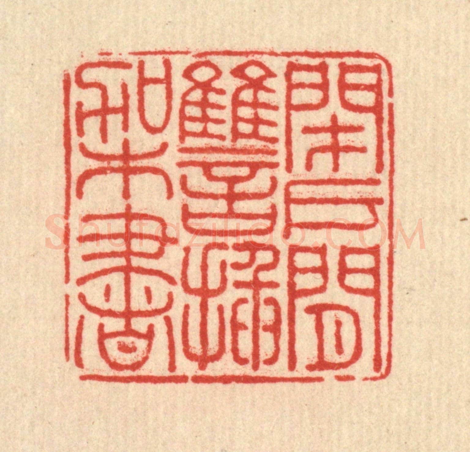 清 方鹤臯《閉戶閒讐插架書》篆刻印章作品