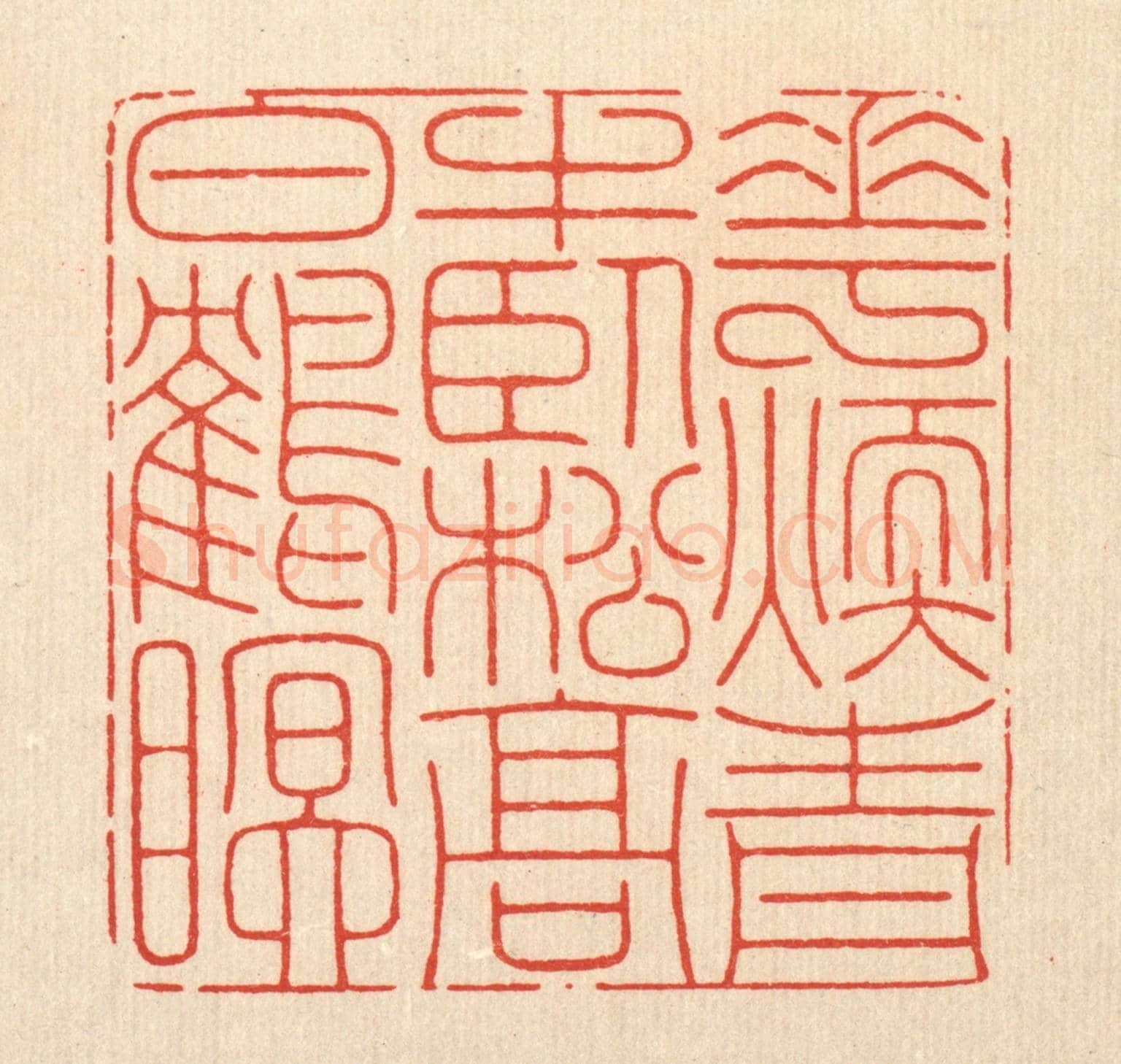 清 周芬《花煖青牛臥，松高白鶴眠》篆刻印章作品