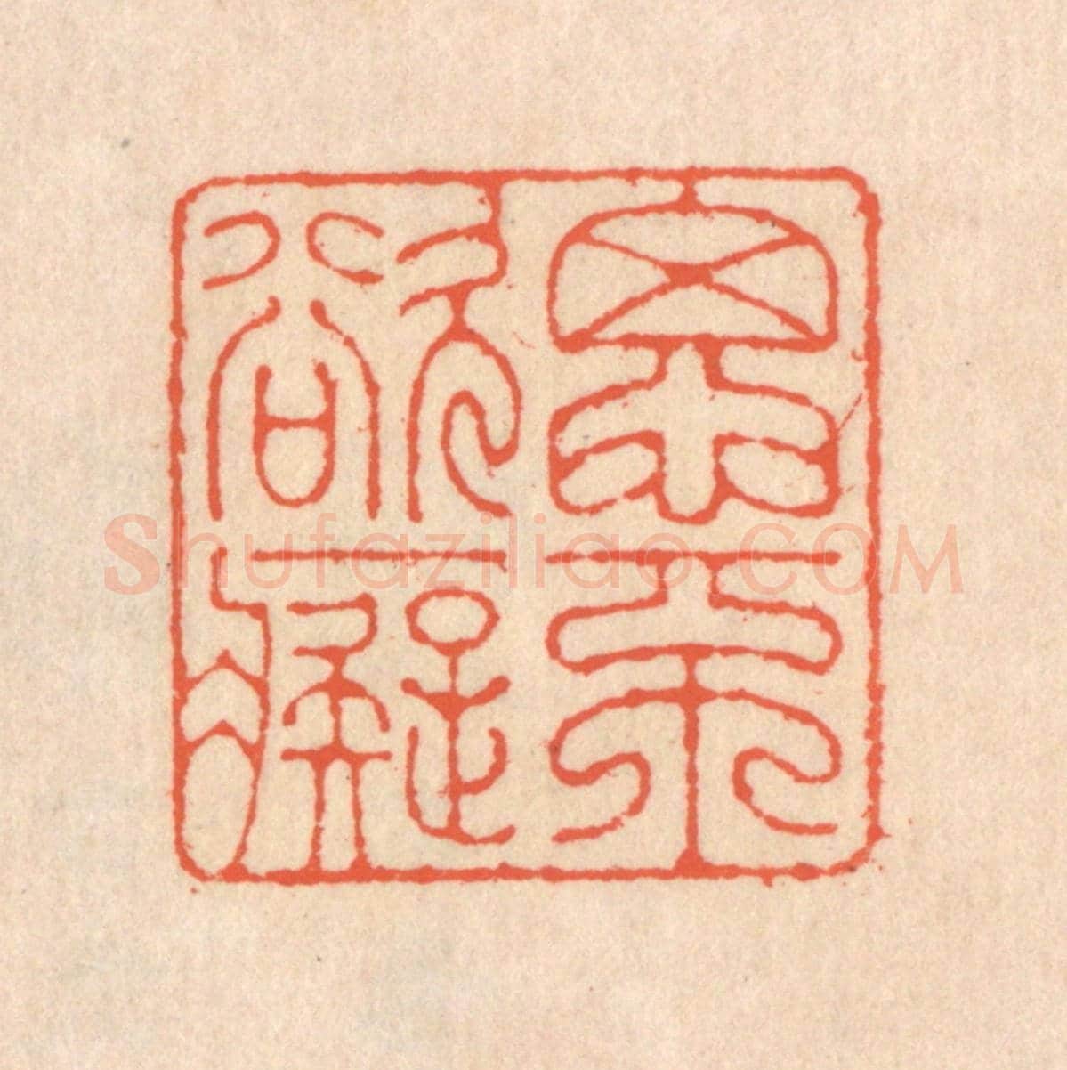 清 翁寿庾《思不欲癡》篆刻印章作品