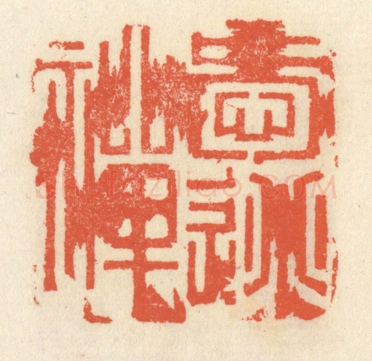 清 祝尧龄《愛逃禪》篆刻印章作品