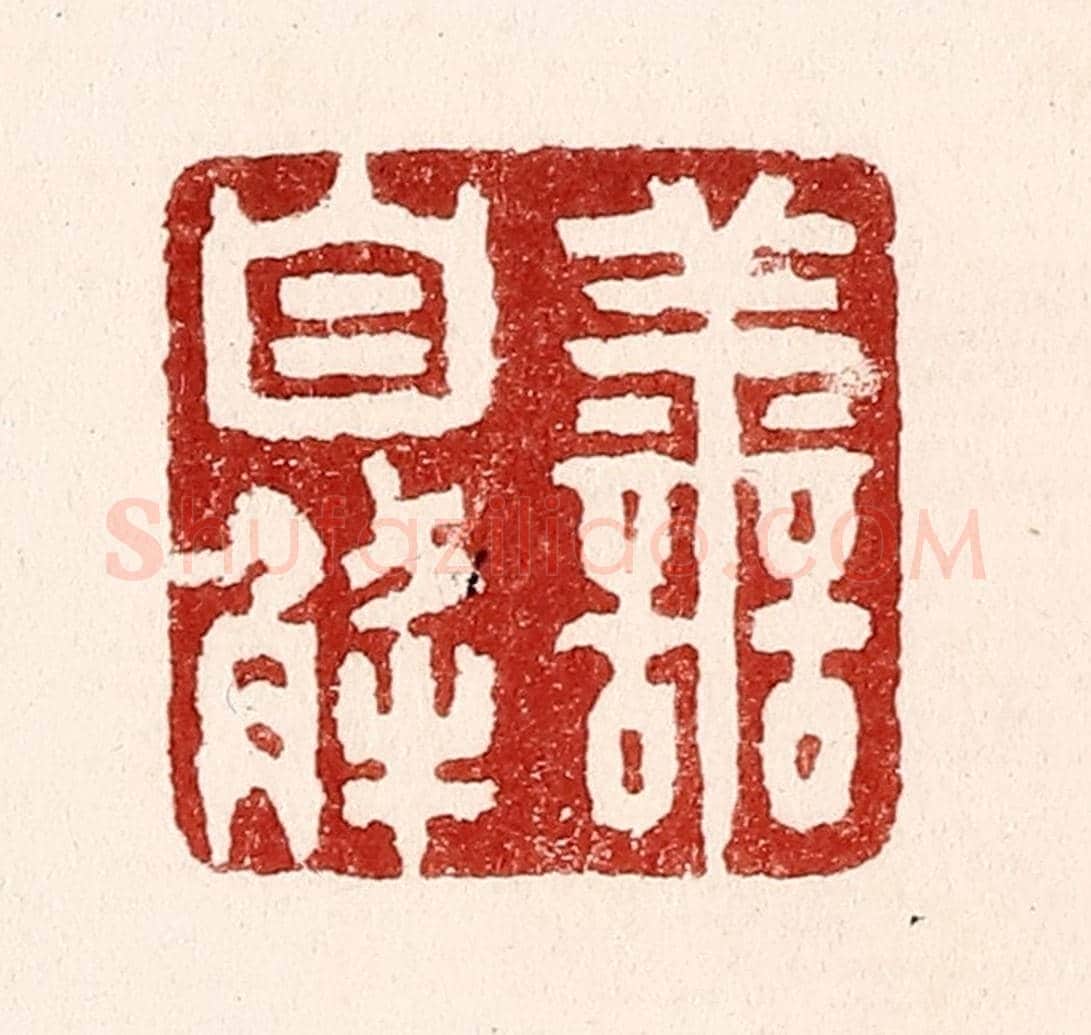 清 吴苍雷《害自解》篆刻印章作品