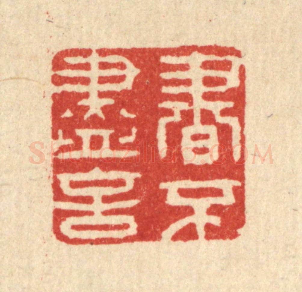 清 聂际茂《書不盡言》篆刻印章作品