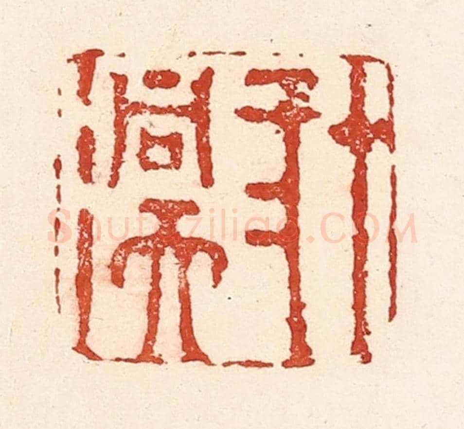 清 陆廷槐《十二洞天》篆刻印章作品