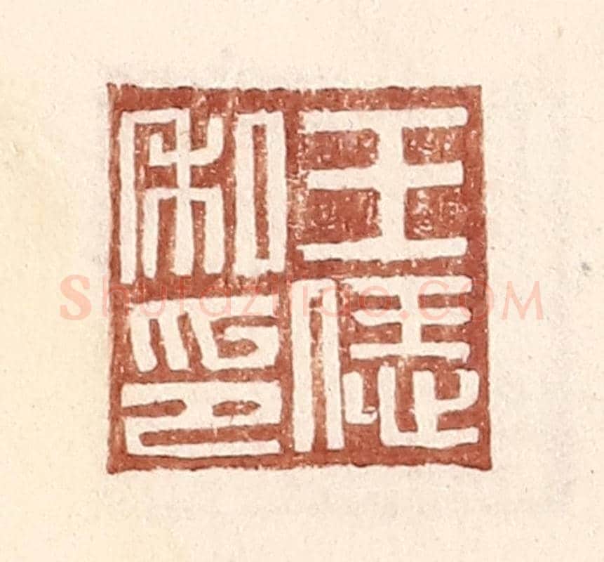 明 王常《王恁私印》篆刻印章作品