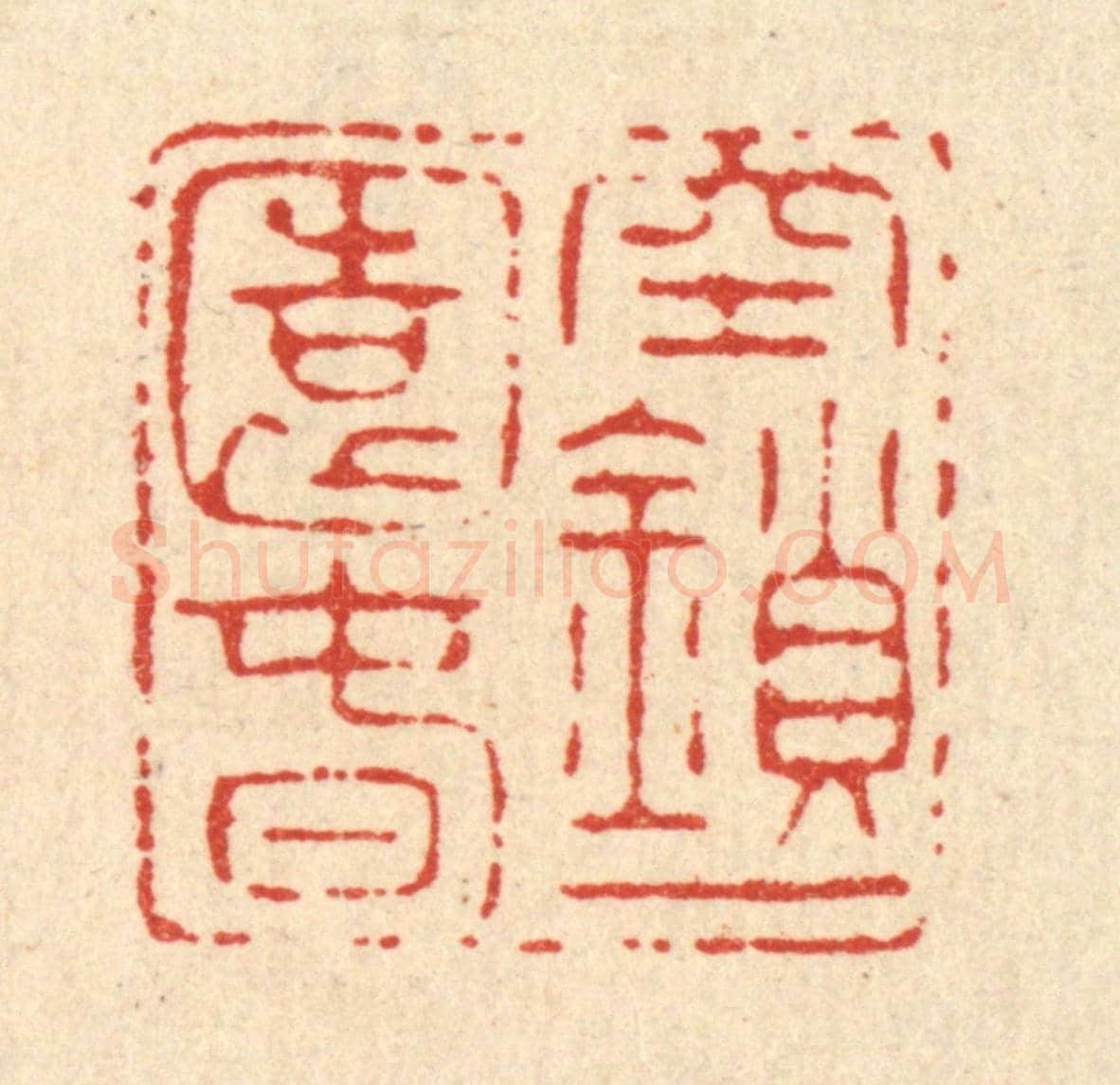 清 南光照《空鎻一園春》篆刻印章作品