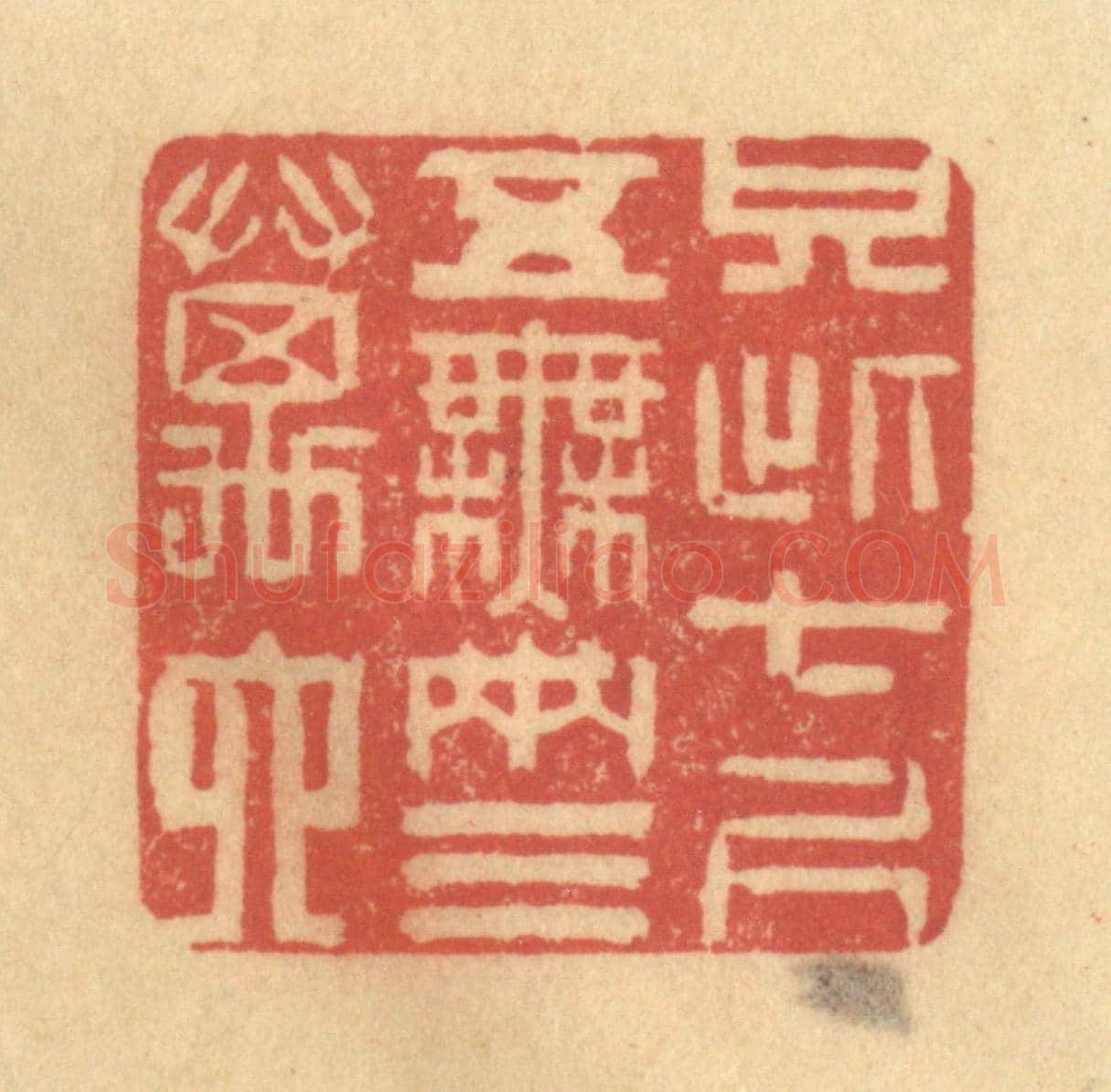 清 徐茶畦《只此七尺五，無兩三萬六》篆刻印章作品