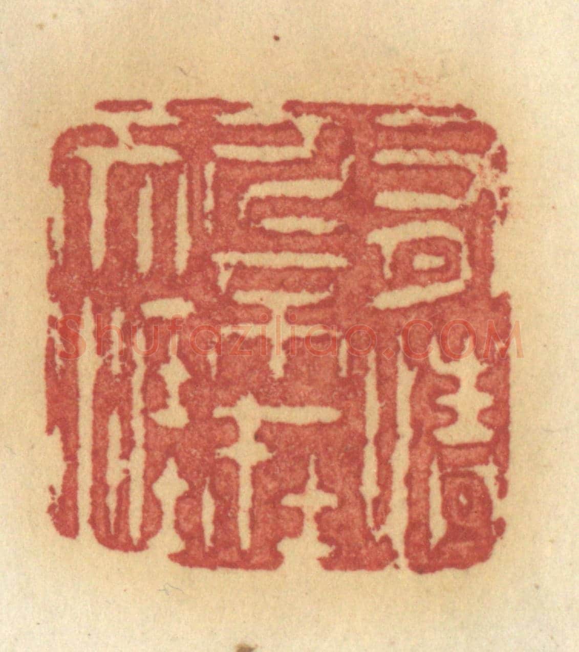 清 许容《有情人不在天涯》篆刻印章作品