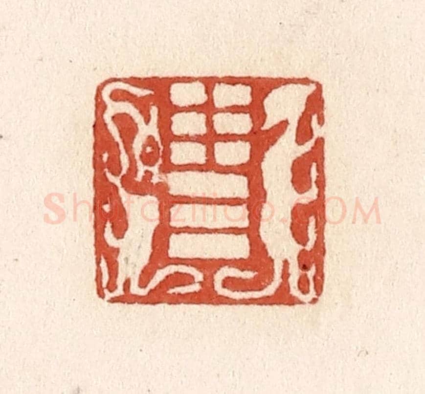 清 施象堃《泰卦》篆刻印章作品
