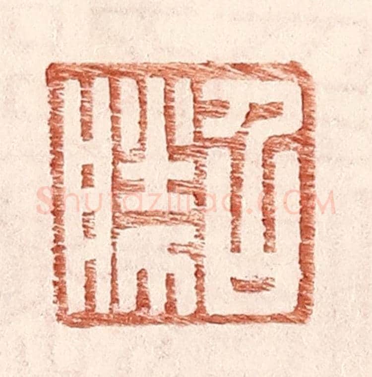 明 王常《召勝》篆刻印章作品