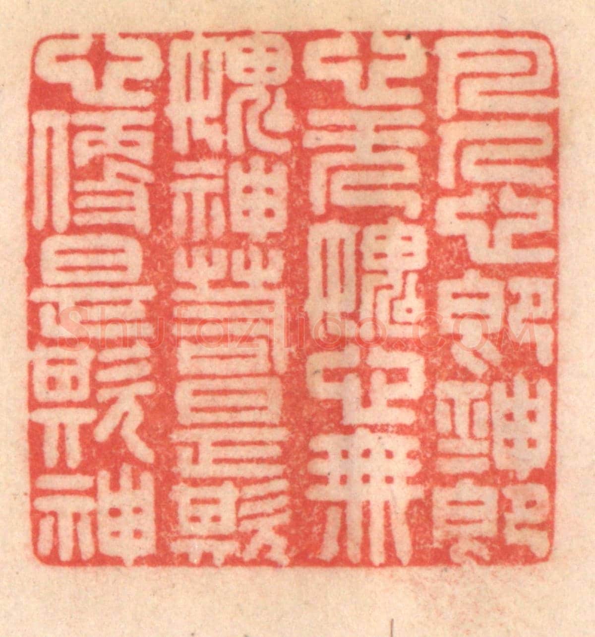 清 程得寿《凡人心即神,神即心;無愧心,無愧神;若是欺心,便是欺神。》篆刻印章作品