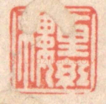 清 鞠履厚《十里紅樓》篆刻印章作品