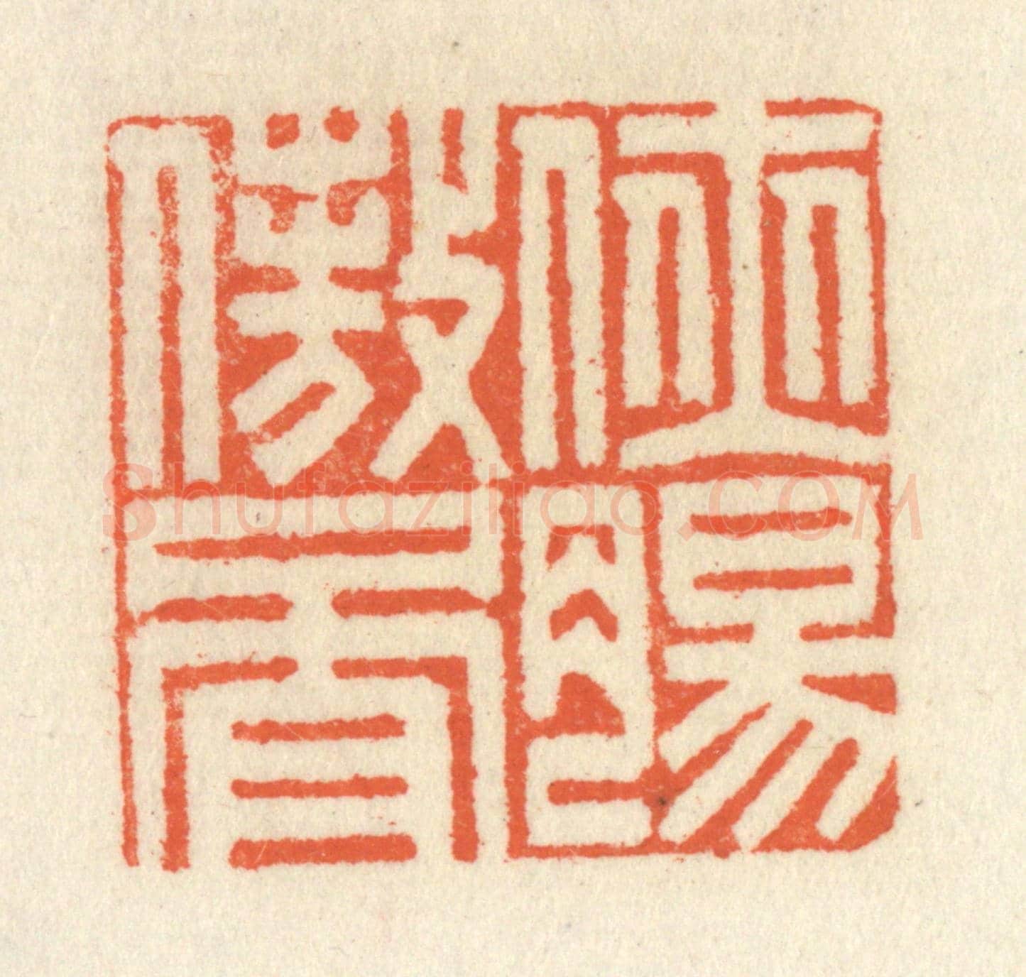 清 祝尧龄《俠腸傲骨》篆刻印章作品