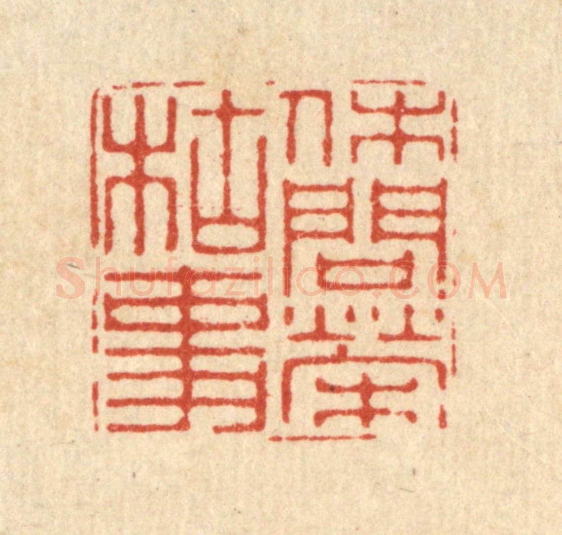 清 徐鼎《休問榮枯事》篆刻印章作品
