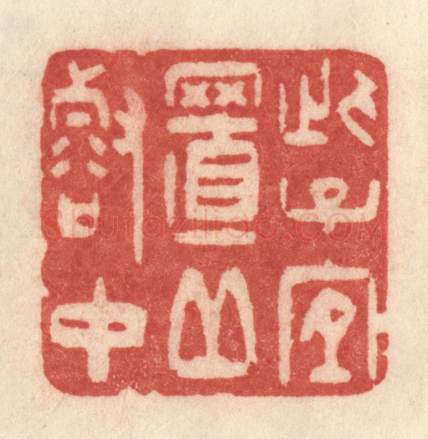 清 许容《此子宜至丘壑中》篆刻印章作品