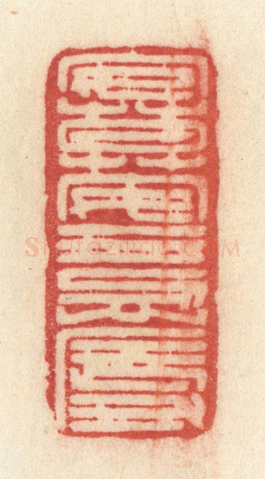 清 许容《安莫安于忍辱》篆刻印章作品