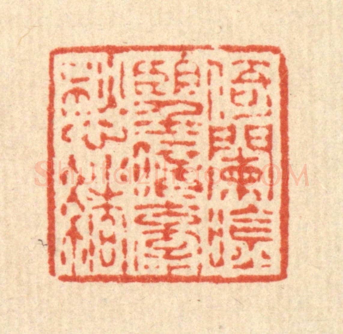 清 蒋龙光《倚闌吟望,暗牽愁緒》篆刻印章作品