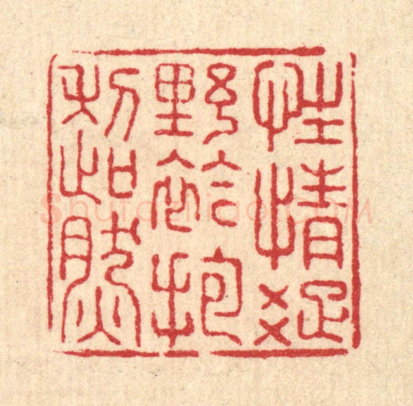清 朱锡荣《性情疎野,襟抱超然》篆刻印章作品
