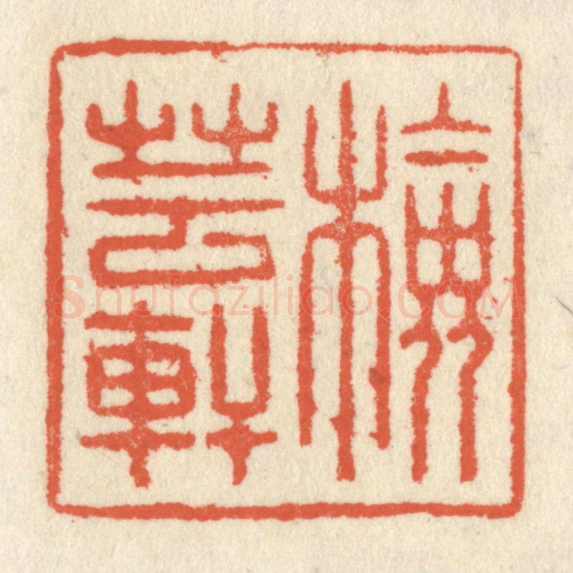 清 祝尧龄《檢芸軒》篆刻印章作品